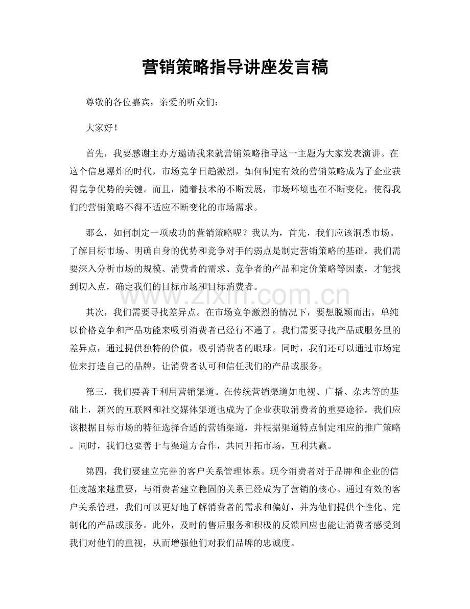 营销策略指导讲座发言稿.docx_第1页