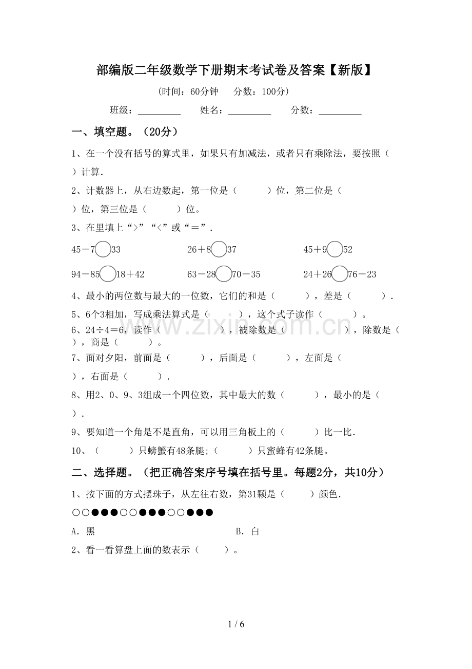 部编版二年级数学下册期末考试卷及答案【新版】.doc_第1页