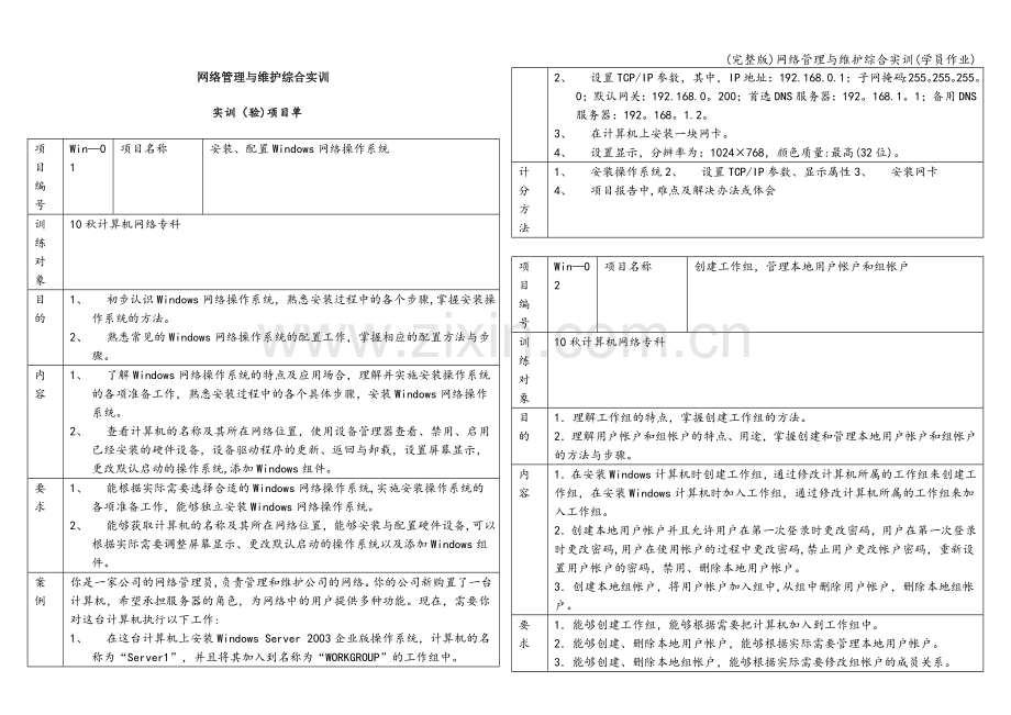 网络管理与维护综合实训(学员作业).doc_第1页