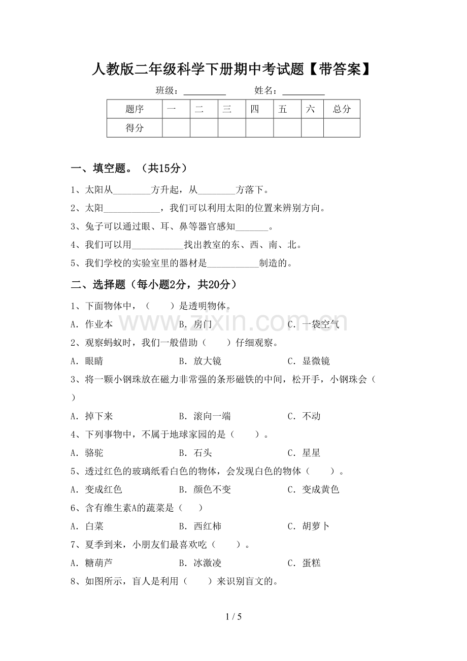 人教版二年级科学下册期中考试题【带答案】.doc_第1页