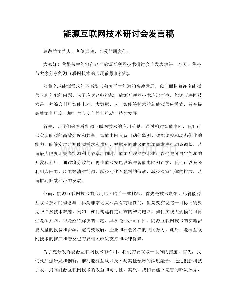 能源互联网技术研讨会发言稿.docx_第1页