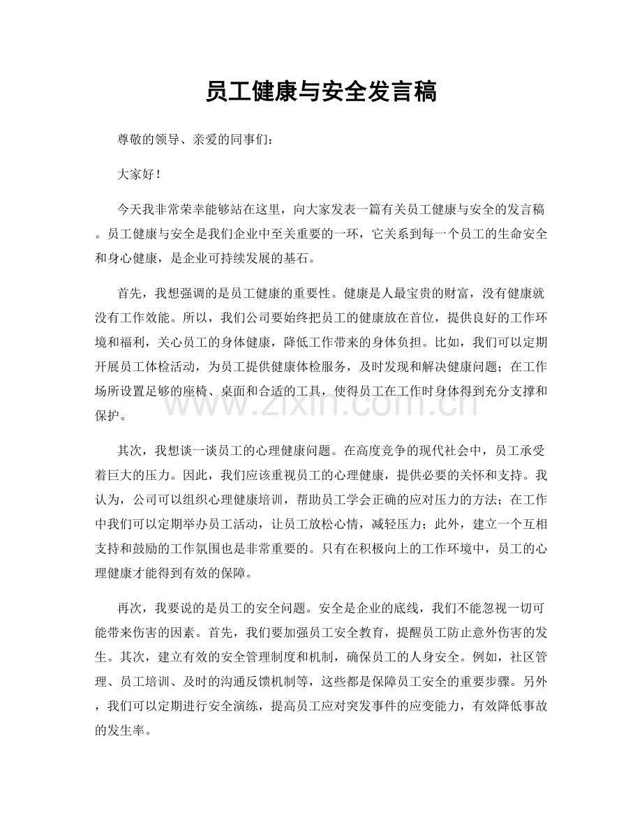 员工健康与安全发言稿.docx_第1页