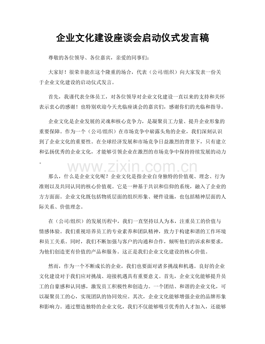 企业文化建设座谈会启动仪式发言稿.docx_第1页