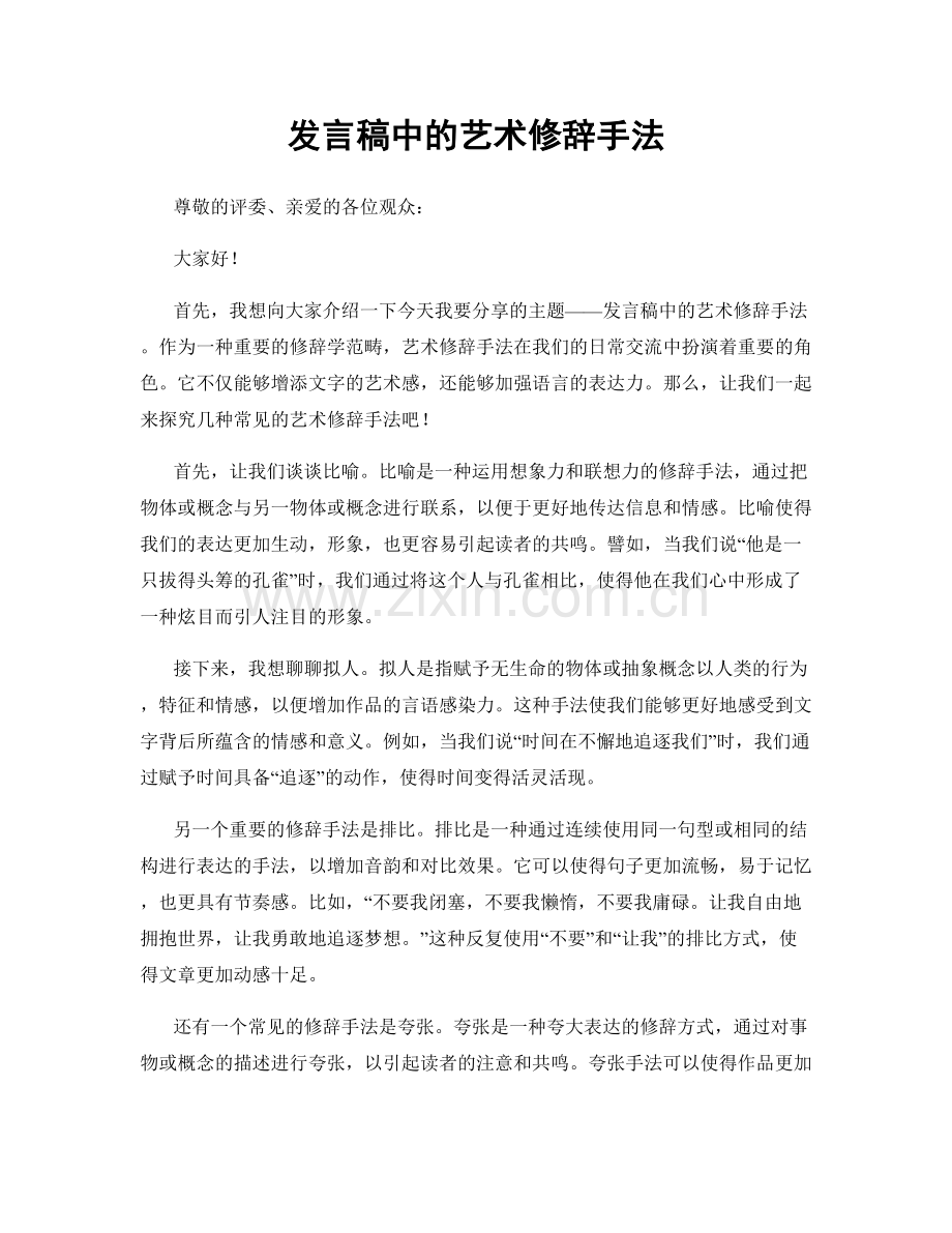 发言稿中的艺术修辞手法.docx_第1页