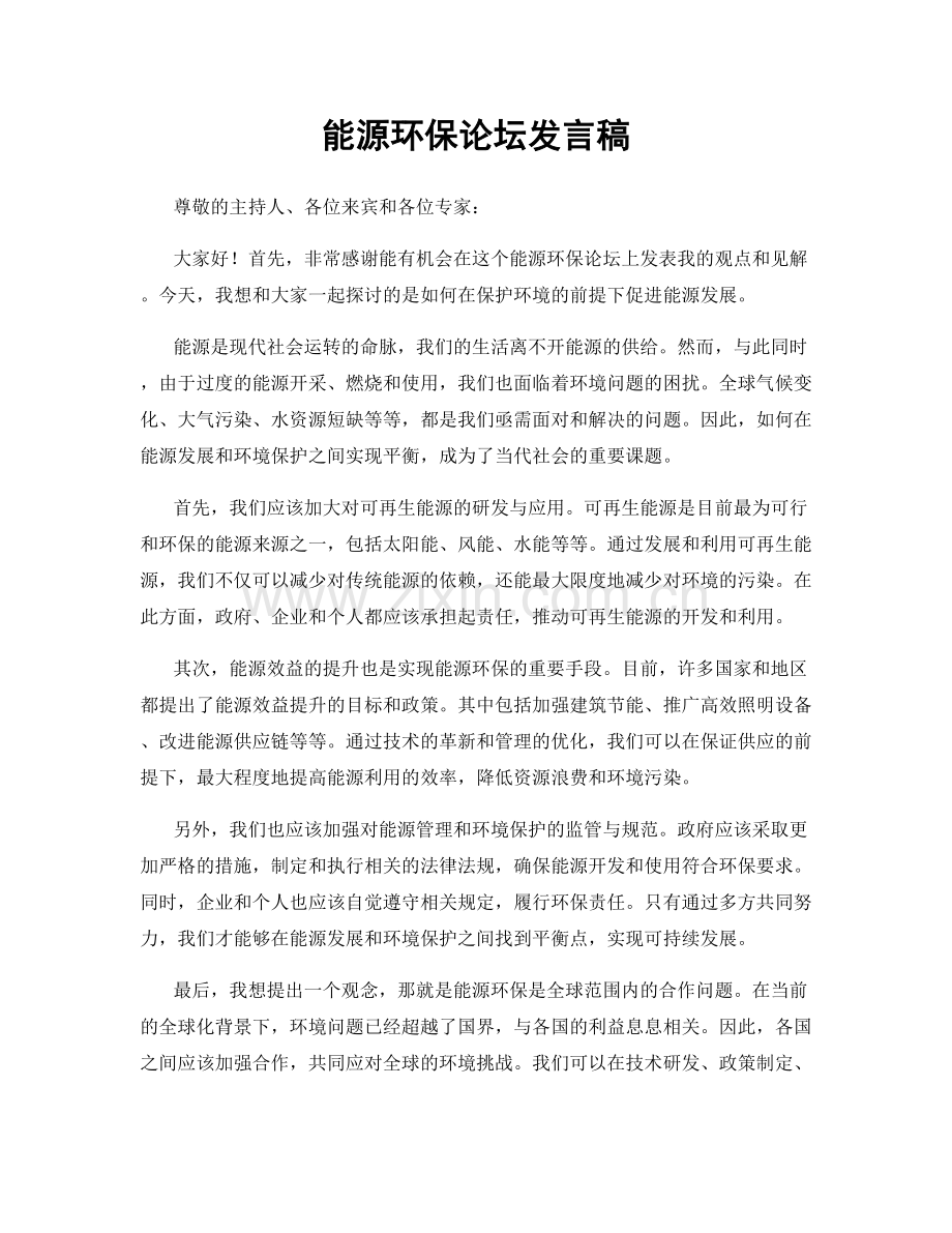 能源环保论坛发言稿.docx_第1页