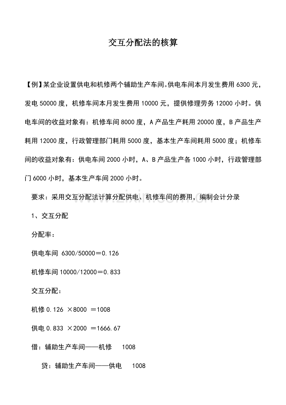 会计实务：交互分配法的核算.doc_第1页