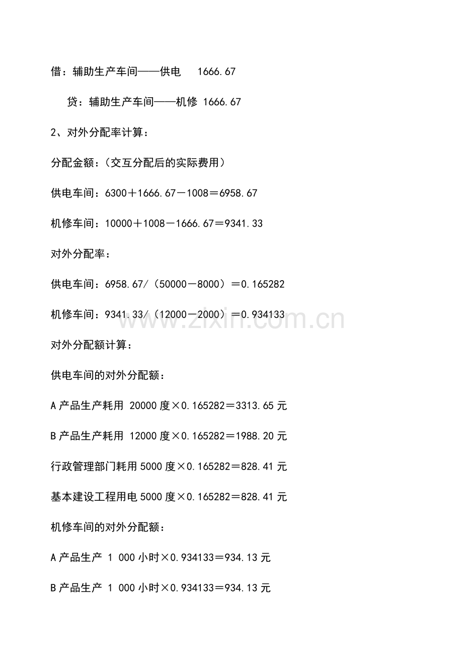 会计实务：交互分配法的核算.doc_第2页