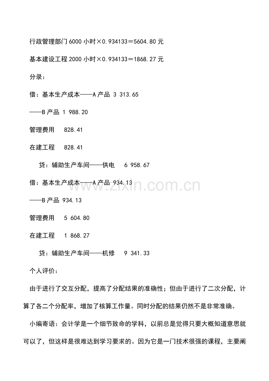 会计实务：交互分配法的核算.doc_第3页