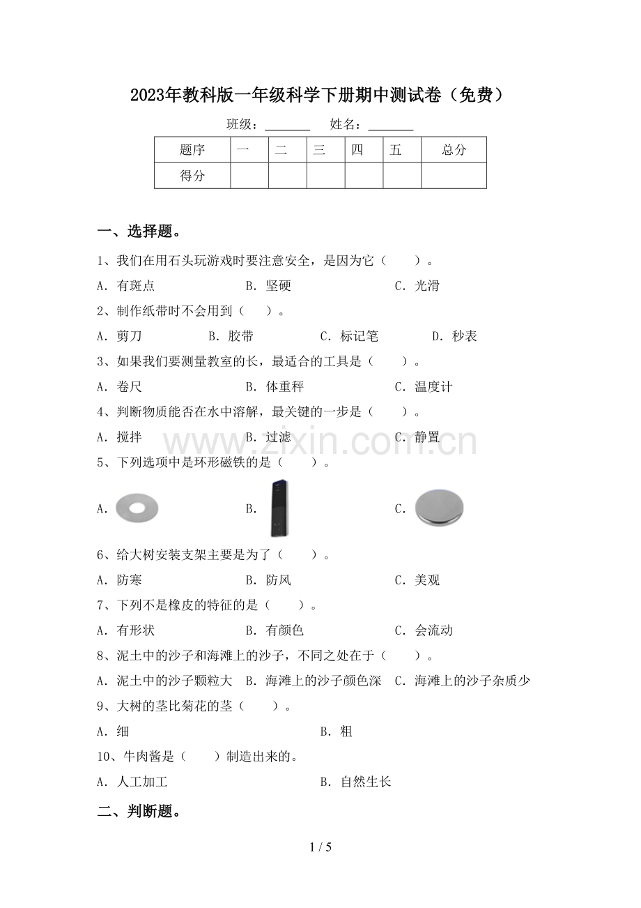 2023年教科版一年级科学下册期中测试卷.doc_第1页