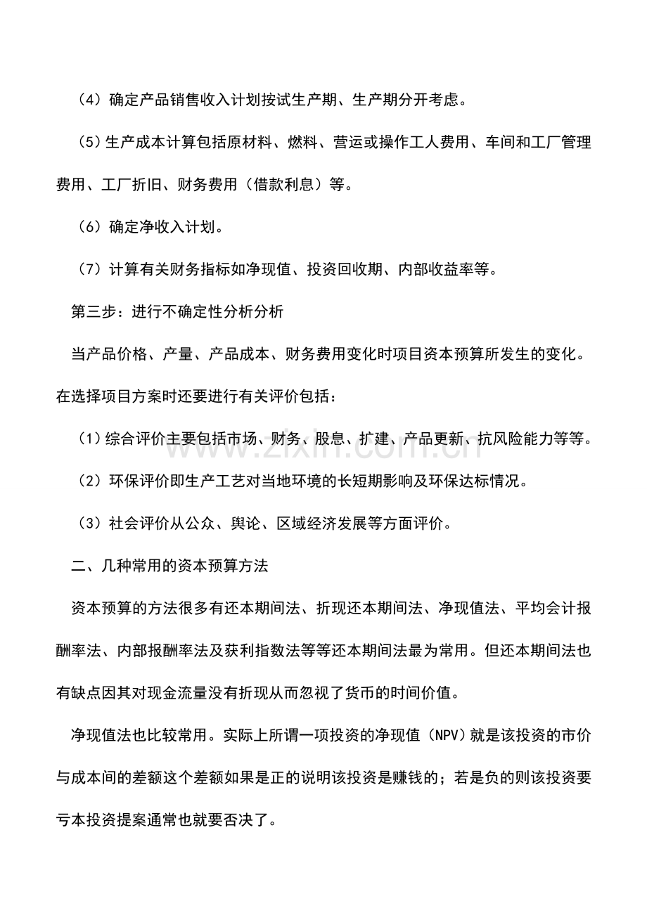 会计经验：企业的资本预算应当如何进行.doc_第2页