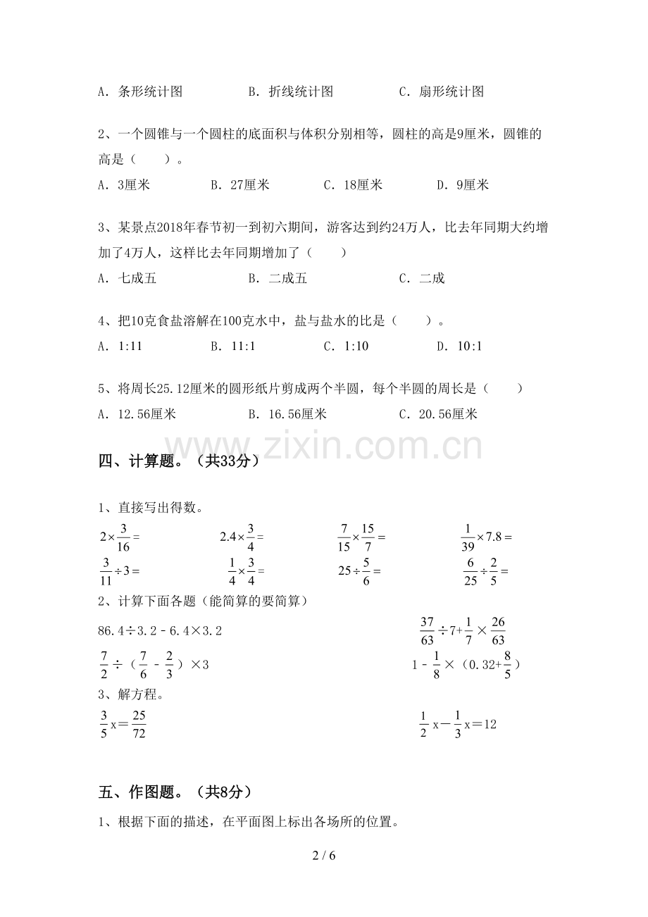 新部编版六年级数学下册期末测试卷(A4版).doc_第2页