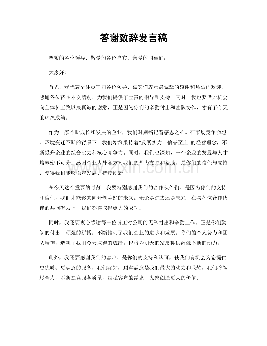 答谢致辞发言稿.docx_第1页