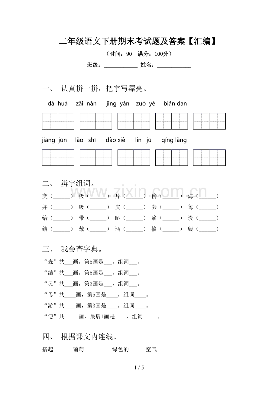 二年级语文下册期末考试题及答案【汇编】.doc_第1页