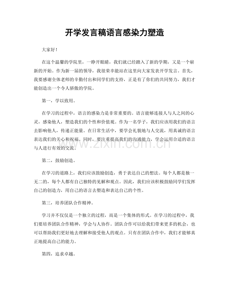 开学发言稿语言感染力塑造.docx_第1页