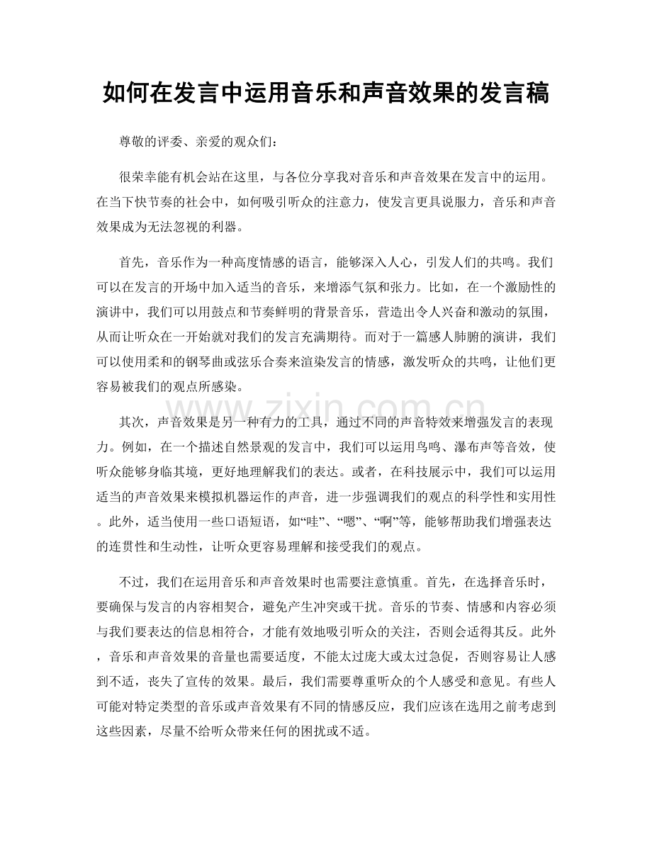 如何在发言中运用音乐和声音效果的发言稿.docx_第1页