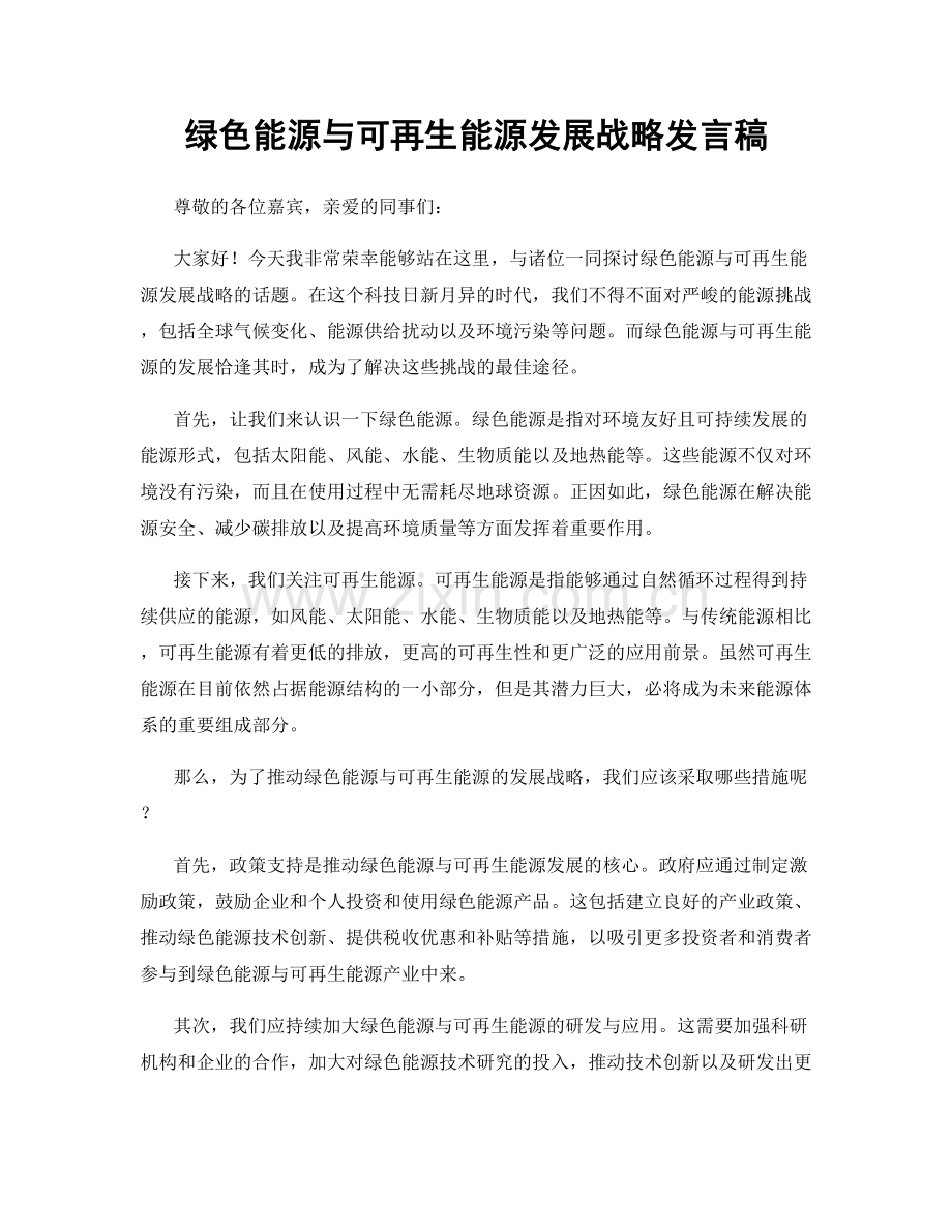 绿色能源与可再生能源发展战略发言稿.docx_第1页