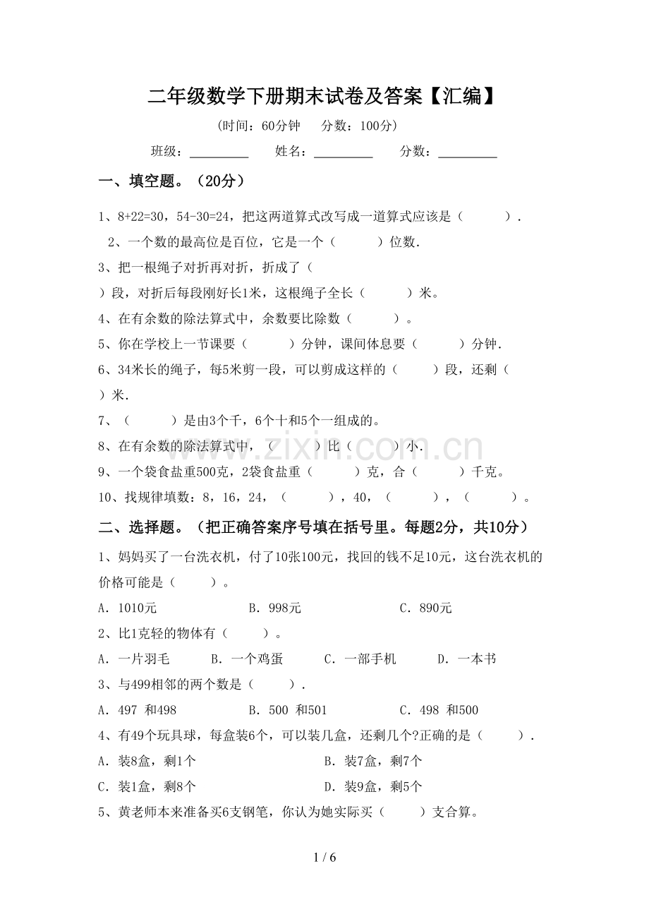 二年级数学下册期末试卷及答案【汇编】.doc_第1页