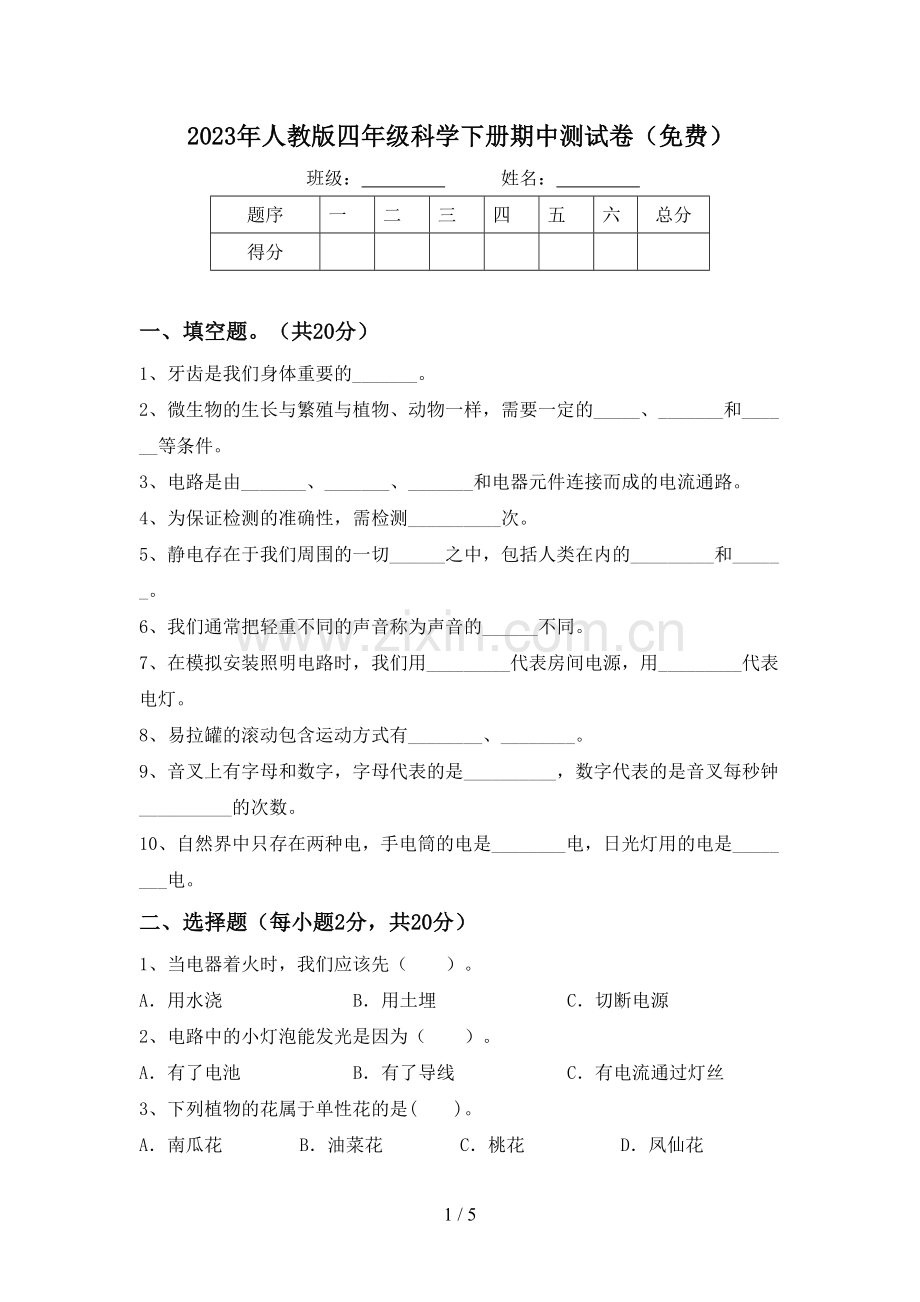 2023年人教版四年级科学下册期中测试卷.doc_第1页