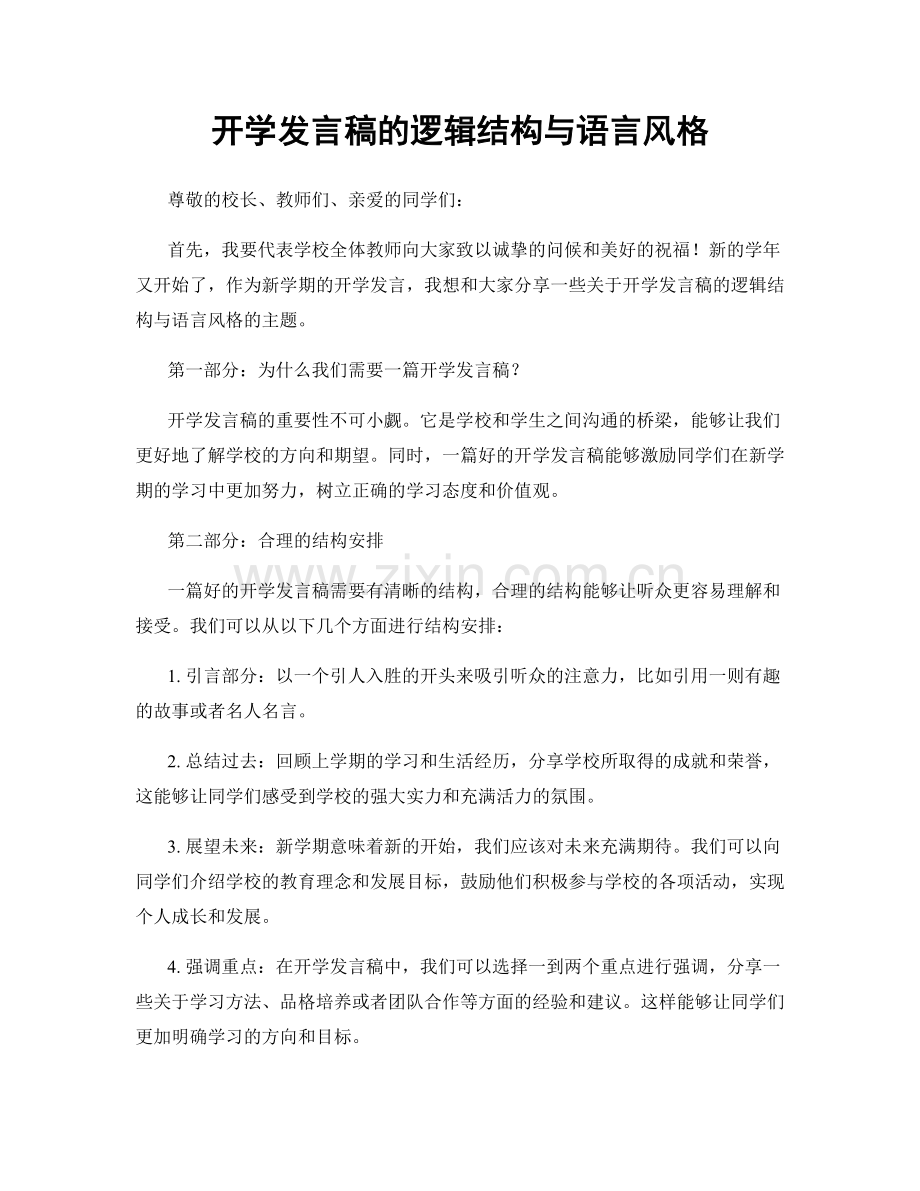 开学发言稿的逻辑结构与语言风格.docx_第1页