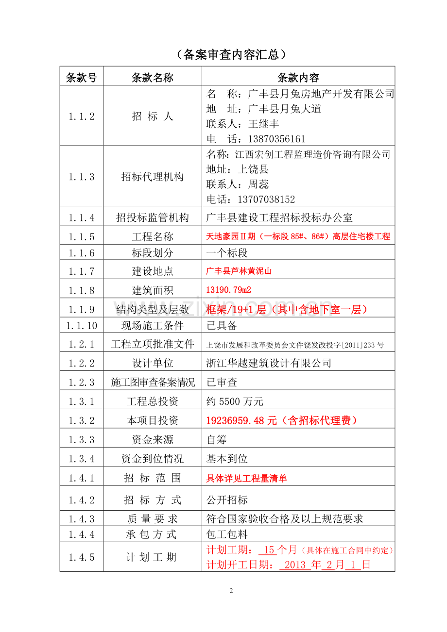 i标段招标文件.doc_第2页