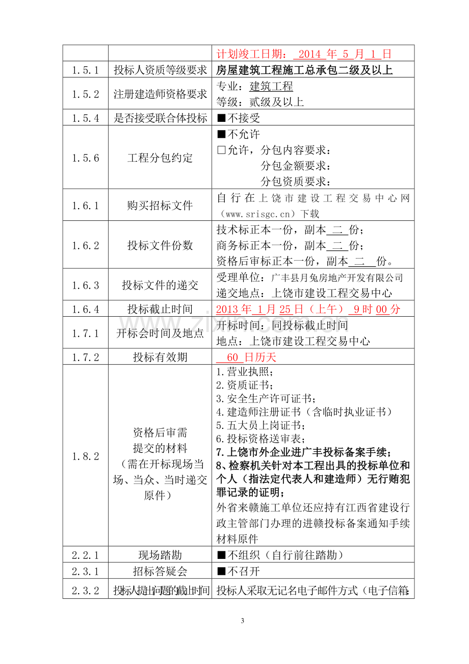 i标段招标文件.doc_第3页