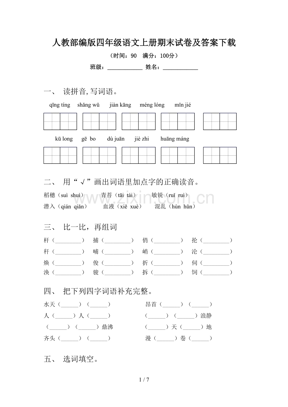 人教部编版四年级语文上册期末试卷及答案下载.doc_第1页