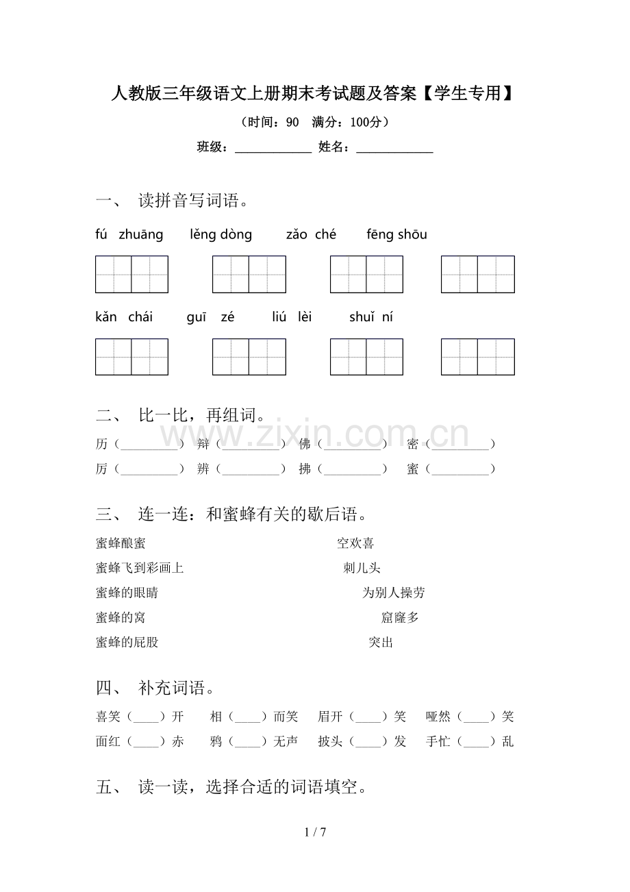 人教版三年级语文上册期末考试题及答案【学生专用】.doc_第1页