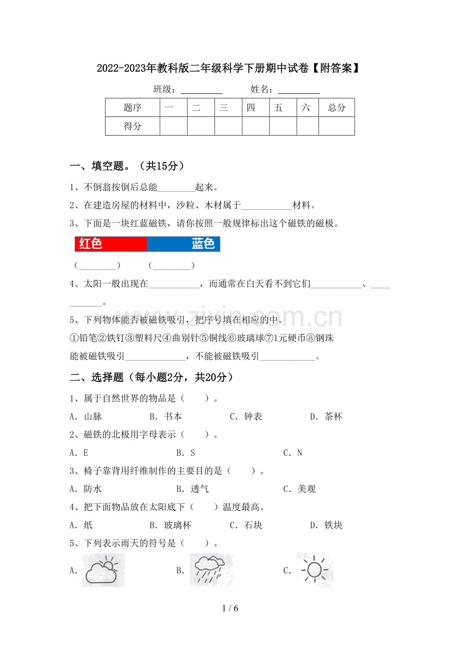 2022-2023年教科版二年级科学下册期中试卷【附答案】.doc_第1页