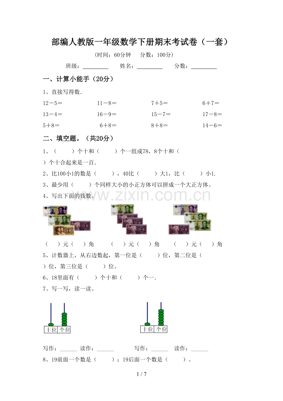 部编人教版一年级数学下册期末考试卷(一套).doc_第1页