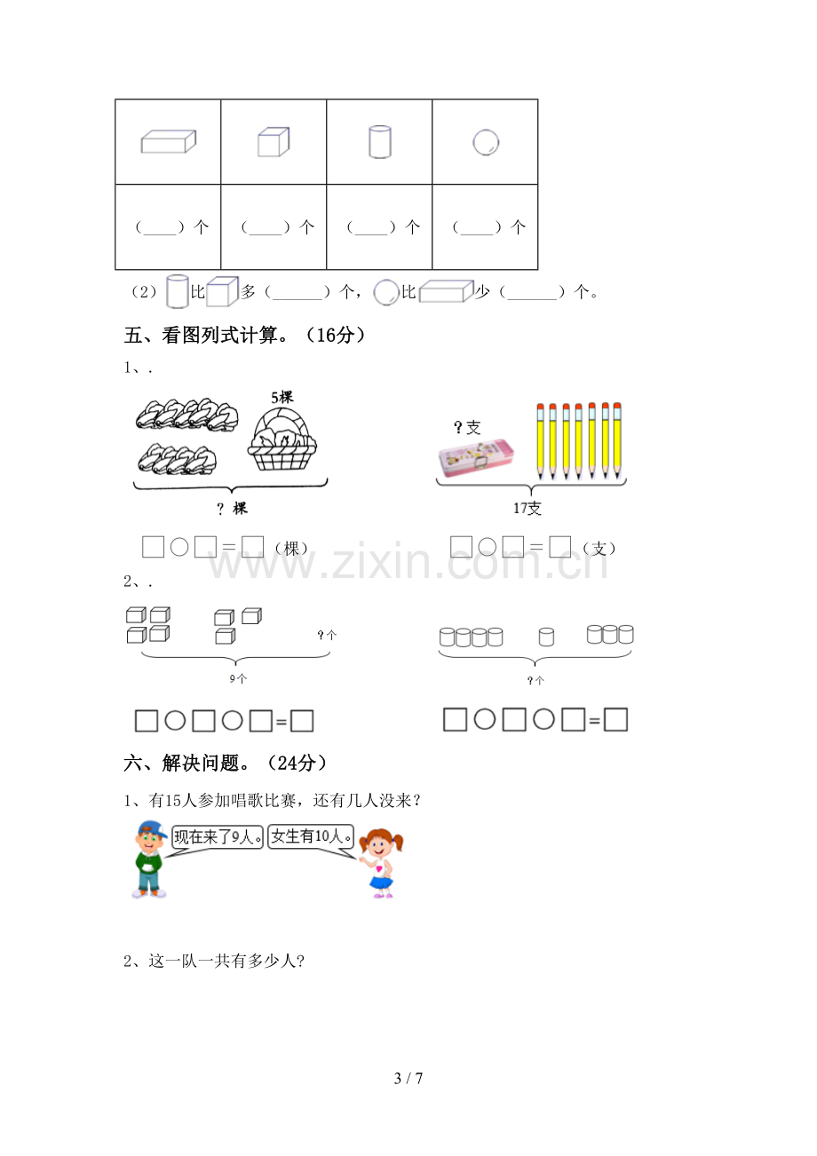 部编人教版一年级数学下册期末考试卷(一套).doc_第3页