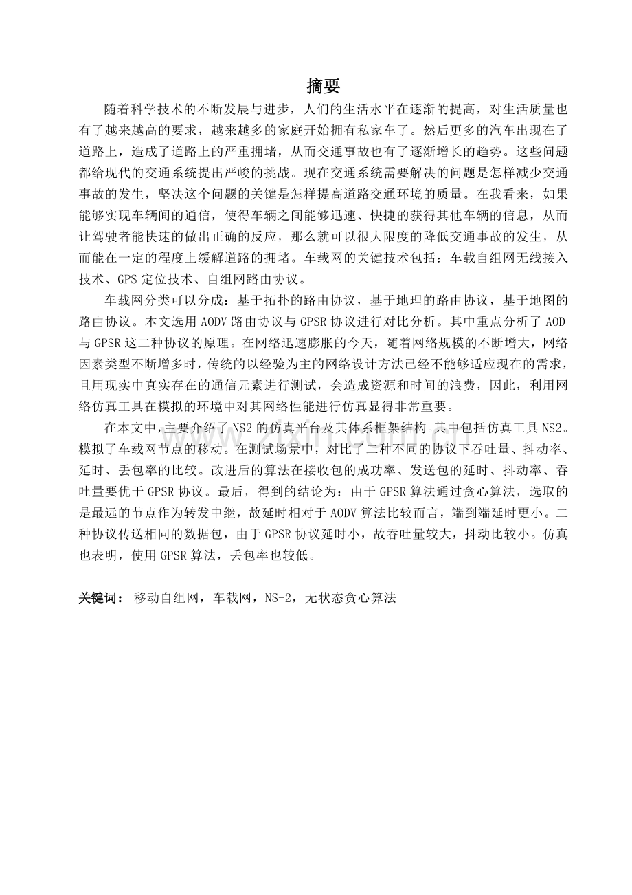 车辆自组网络路由协议分析与仿真.doc_第1页