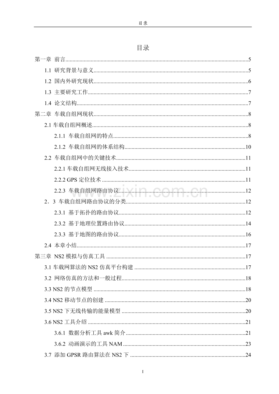 车辆自组网络路由协议分析与仿真.doc_第3页