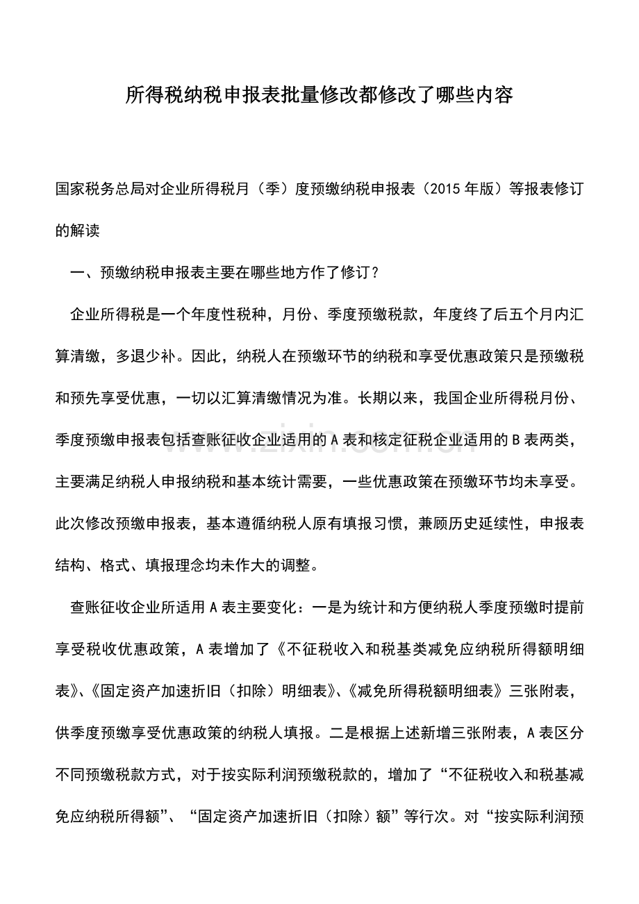 会计实务：所得税纳税申报表批量修改都修改了哪些内容.doc_第1页