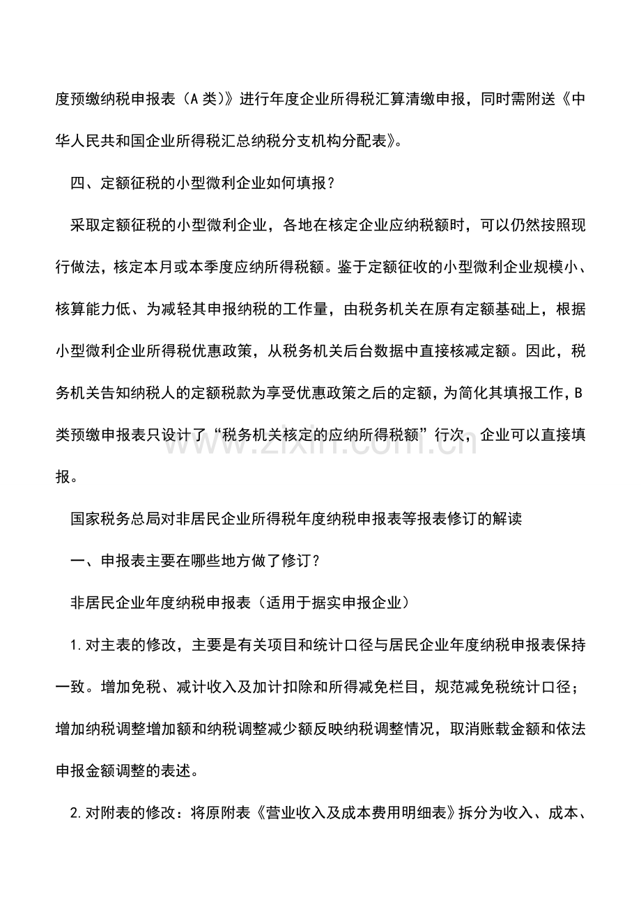 会计实务：所得税纳税申报表批量修改都修改了哪些内容.doc_第3页