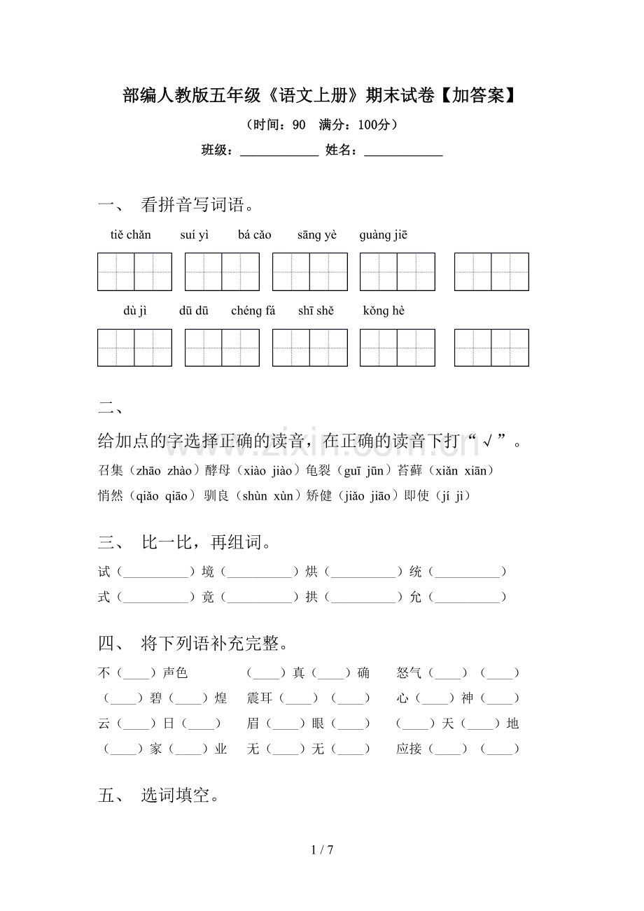 部编人教版五年级《语文上册》期末试卷【加答案】.doc_第1页