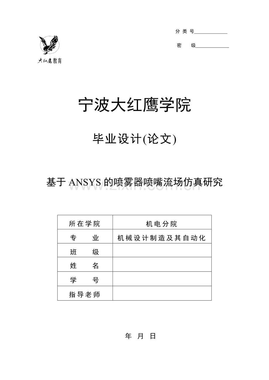 基于ansys的喷雾器喷嘴流场仿真研究.doc_第1页