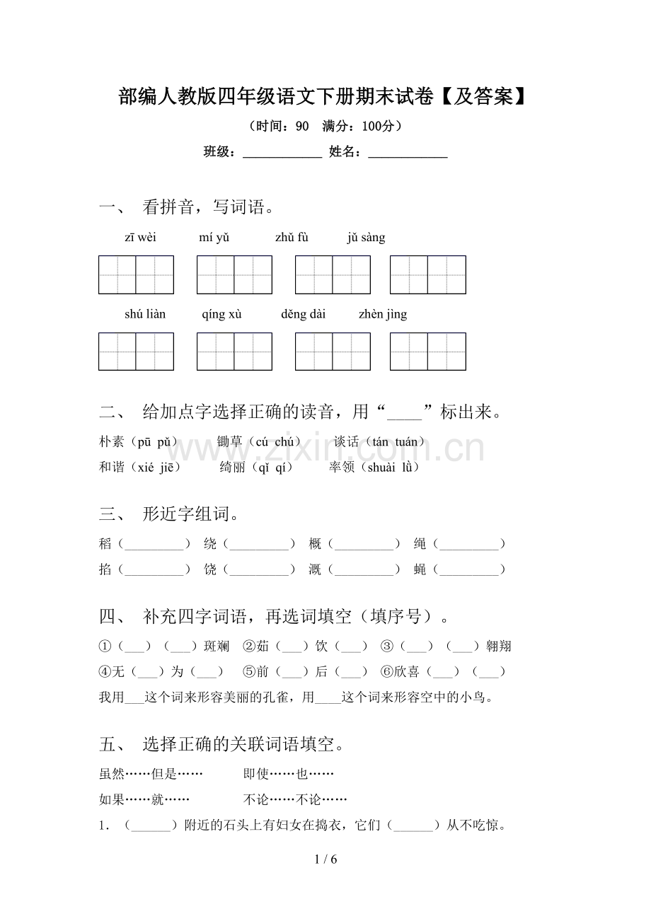 部编人教版四年级语文下册期末试卷【及答案】.doc_第1页