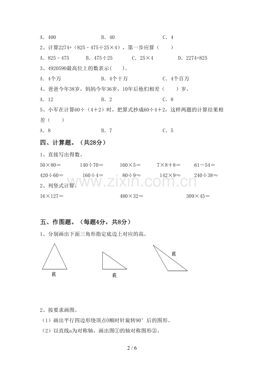 人教版四年级数学下册期中试卷及答案【审定版】.doc_第2页