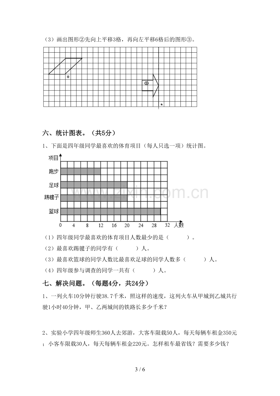 人教版四年级数学下册期中试卷及答案【审定版】.doc_第3页