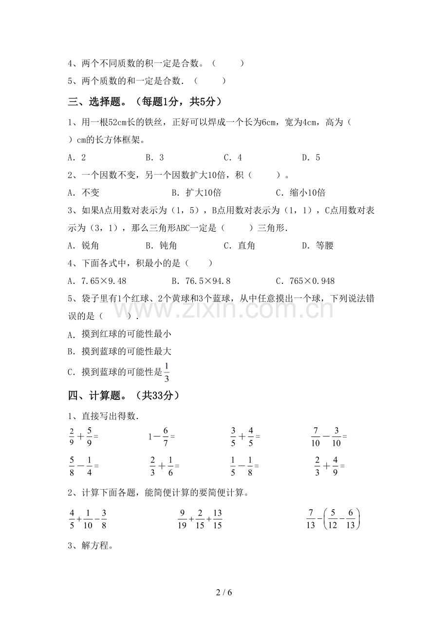 新人教版五年级数学下册期中测试卷.doc_第2页