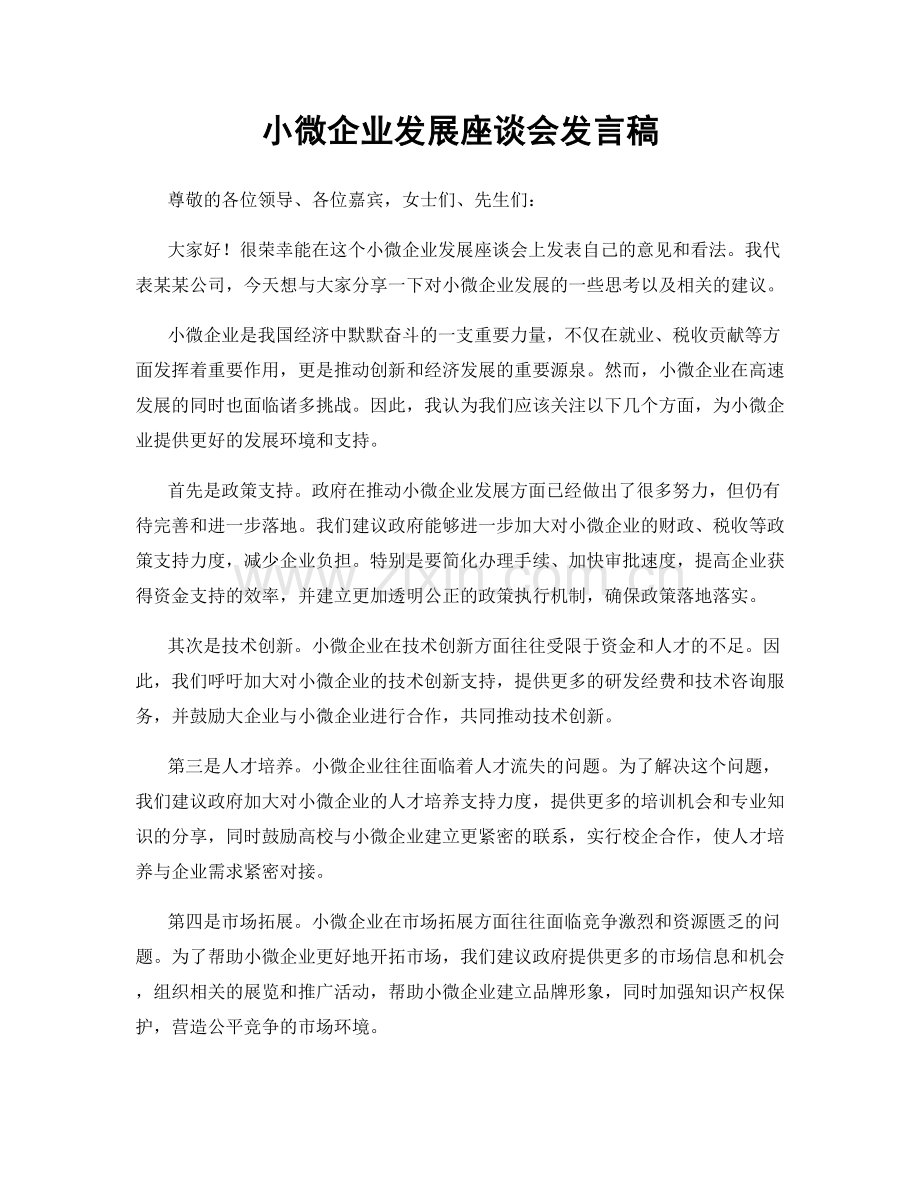 小微企业发展座谈会发言稿.docx_第1页