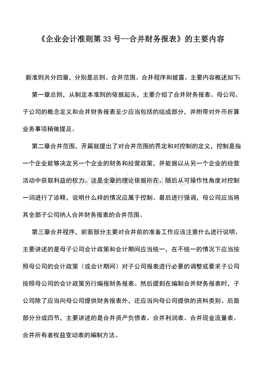 会计实务：《企业会计准则第33号--合并财务报表》的主要内容.doc_第1页