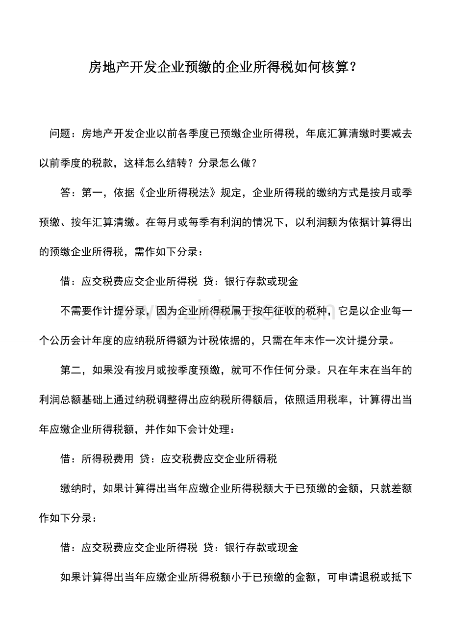 会计实务：房地产开发企业预缴的企业所得税如何核算？.doc_第1页