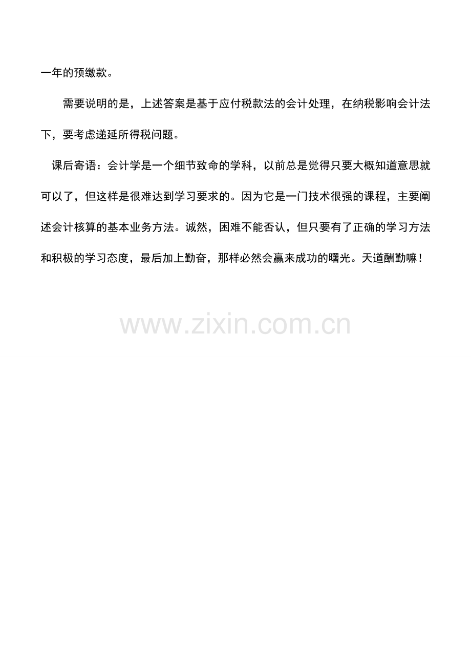 会计实务：房地产开发企业预缴的企业所得税如何核算？.doc_第2页