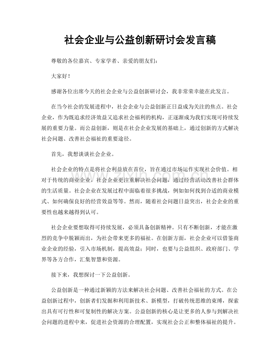 社会企业与公益创新研讨会发言稿.docx_第1页