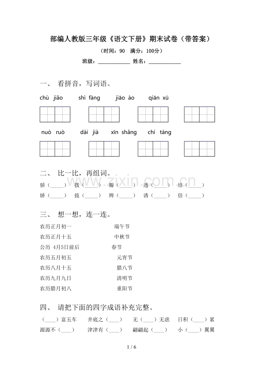 部编人教版三年级《语文下册》期末试卷(带答案).doc_第1页