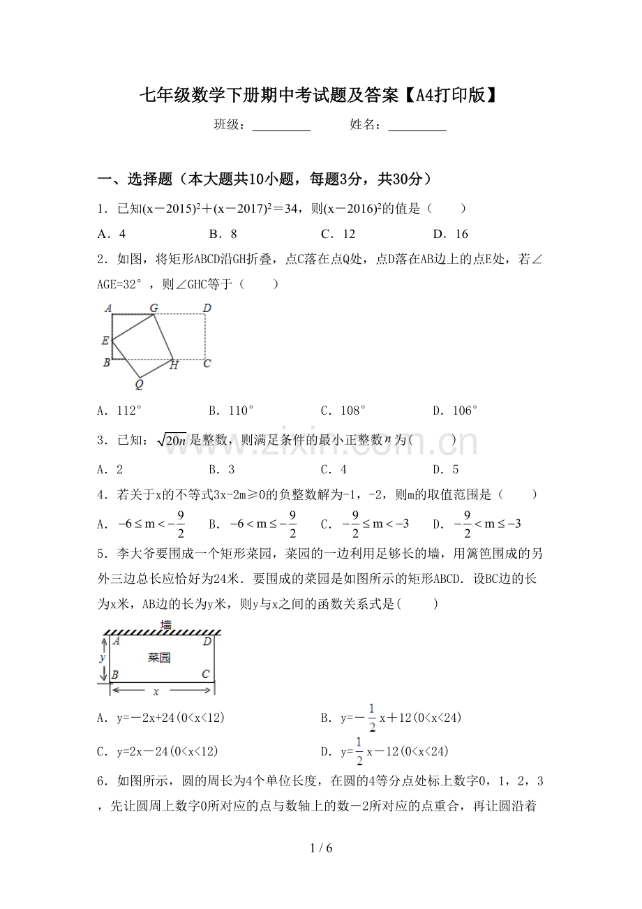 七年级数学下册期中考试题及答案【A4打印版】.doc_第1页