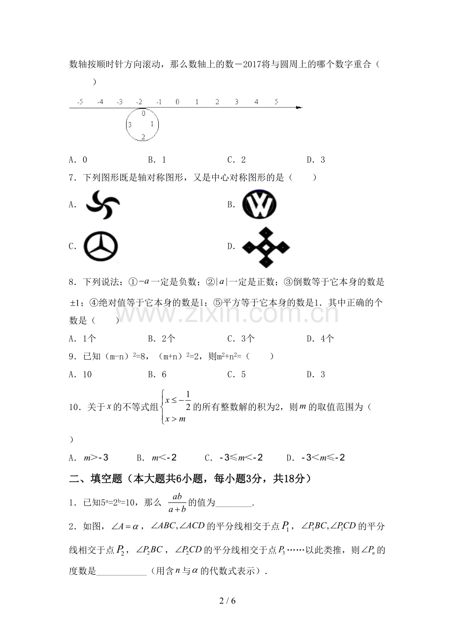 七年级数学下册期中考试题及答案【A4打印版】.doc_第2页