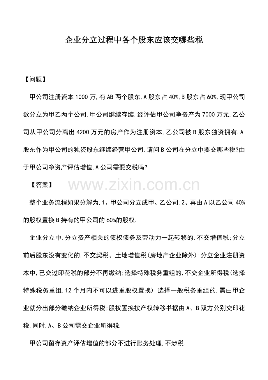 会计实务：企业分立过程中各个股东应该交哪些税.doc_第1页