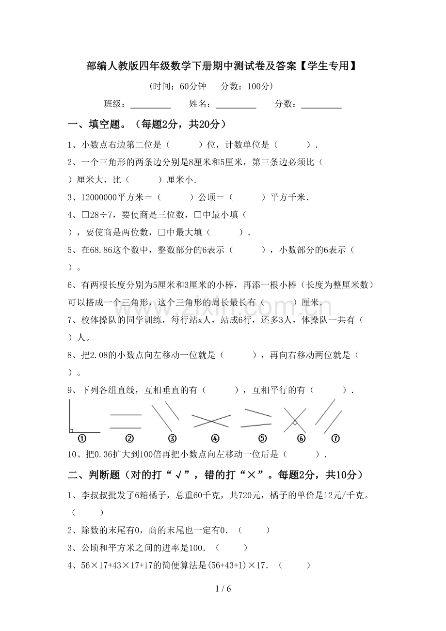 部编人教版四年级数学下册期中测试卷及答案【学生专用】.doc_第1页